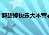 郭碧婷快乐大本营衣服（郭碧婷快乐大本营）