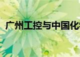 广州工控与中国化学工程集团开展战略合作