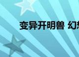 变异开明兽 幻想世界（变异开明兽）