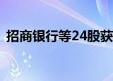 招商银行等24股获特大单资金净流入超亿元