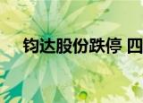 钧达股份跌停 四机构合计买入1.06亿元