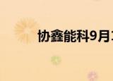 协鑫能科9月14日现2笔大宗交易