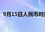 9月15日人民币对美元中间价调升15个基点