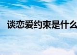 谈恋爱约束是什么意思（约束是什么意思）