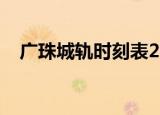 广珠城轨时刻表2021（广珠城轨时刻表）