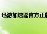 迅游加速器官方正版（迅游加速器无限试用）