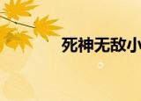 死神无敌小说（死神之无双）