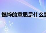 憔悴的意思是什么意思（憔悴的意思是什么）
