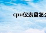 cpu仪表盘怎么去掉（cpu仪表盘）