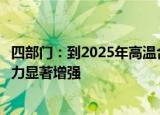 四部门：到2025年高温合金等产品和服务对重点领域支撑能力显著增强