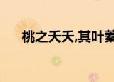 桃之夭夭,其叶蓁蓁;之子于归,宜其家人