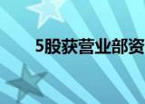 5股获营业部资金净买入超2000万元