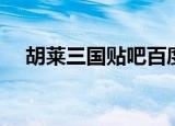 胡莱三国贴吧百度（胡莱三国官方论坛）