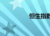 恒生指数开盘跌0.07%