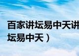 百家讲坛易中天讲先秦诸子百家争鸣（百家讲坛易中天）