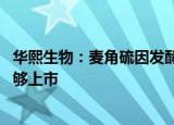 华熙生物：麦角硫因发酵收率有量级突破 产品一到两年内能够上市