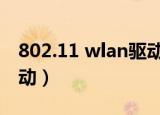 802.11 wlan驱动下载（802 11 bg wlan驱动）