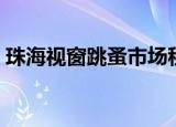 珠海视窗跳蚤市场租房（珠海视窗跳蚤市场）
