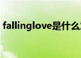 fallinglove是什么意思（glove是什么意思）
