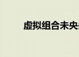 虚拟组合未央关联公司获小米投资