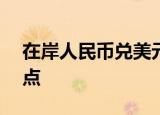 在岸人民币兑美元收报6.9775，跌145个基点