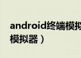 android终端模拟器 管理员（android 终端模拟器）