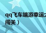 qq飞车端游幸运大闯关在哪（qq飞车幸运大闯关）