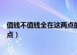 值钱不值钱全在这两点的谜底是什么（值钱不值钱全在这两点）