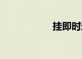 挂即时通信软件程序