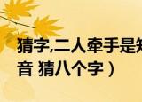 猜字,二人牵手是知音,打一字（二人牵手是知音 猜八个字）
