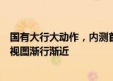 国有大行大动作，内测首批个人养老金账户！养老产品统一视图渐行渐近