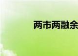 两市两融余额减少10.01亿元