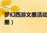 梦幻西游文墨活动什么时候开始（梦幻西游文墨）