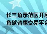 长三角示范区开展碳普惠联建试点 共建长三角碳普惠交易平台