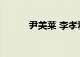 尹美莱 李孝利（姜虎东李孝利）