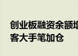 创业板融资余额增加2.46亿元，12股获融资客大手笔加仓
