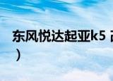 东风悦达起亚k5 改装（东风悦达起亚k5改装）