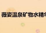 薇姿温泉矿物水精华（薇姿温泉矿物保湿霜）