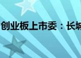 创业板上市委：长城信息等三公司首发获通过
