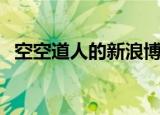 空空道人的新浪博客首页（新浪博客首页）