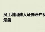 员工利用他人证券账户买卖股票 中信建投一营业部被出具警示函