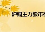 沪铜主力股市行情图（股市行情图）