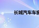 长城汽车车窗智能控制专利公布