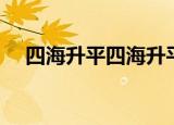 四海升平四海升平（四海升平打一数字）