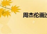 周杰伦画沙mv（画沙mv）