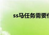 ss马任务需要什么材料（ss马任务）