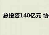 总投资140亿元 协鑫能科抽水蓄能电站开工