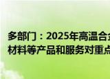多部门：2025年高温合金、半导体材料、高性能纤维及复合材料等产品和服务对重点领域支撑能力显著增强