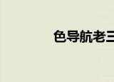色导航老三（sedaohang）
