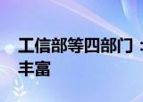 工信部等四部门：到2025年原材料品种更加丰富